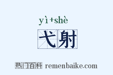 弋射是什么意思的图片